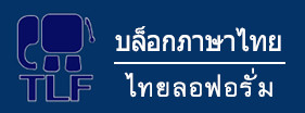 TLF Thai Blog